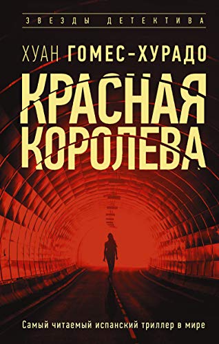 Krasnaya koroleva [Russian] 5171233101 Book Cover