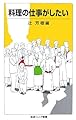 料理の仕事がしたい (岩波ジュニア新書 543)