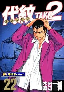 代紋＜エンブレム＞TAKE2【極！単行本シリーズ】22巻