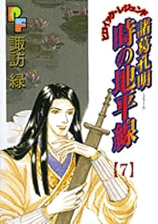 【中古】 諸葛孔明時の地平線 １３/小学館/諏訪緑 中古】 諸葛孔明時の地平線 13/小学館/諏訪緑