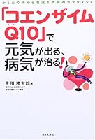 「コエンザイムQ10」で元気が出る、病気が治る!―からだの中から若返る驚異のサプリメント 4537252723 Book Cover