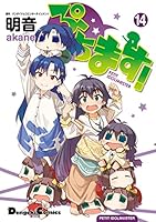 ぷちます！ (全15巻) Kindle版