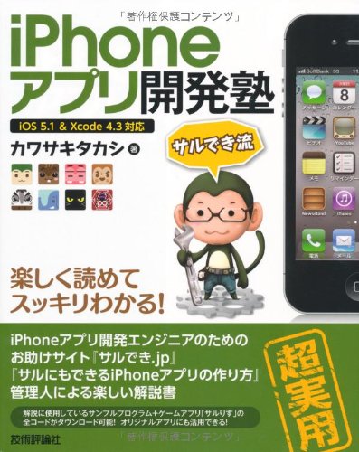iPhoneアプリ開発塾
