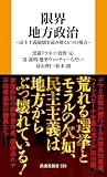 限界地方政治 ～民主主義崩壊を読み解く６つの視点～ (扶桑社ＢＯＯＫＳ新書)