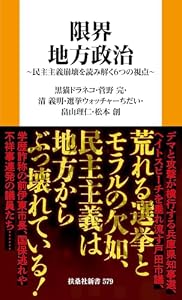 限界地方政治 ～民主主義崩壊を読み解く６つの視点～ (扶桑社ＢＯＯＫＳ新書)