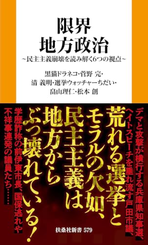 限界地方政治 ～民主主義崩壊を読み解く6つの視点～ (扶桑社BOOKS新書)