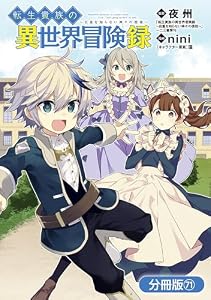 転生貴族の異世界冒険録【分冊版】 71巻 (マッグガーデンコミックスBeat'sシリーズ)