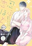 【ラブコフレ】忍ぶ恋ほど -好きすぎる旦那さまに溺愛されてます?- act.14