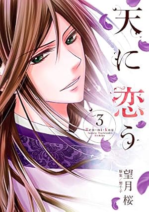 Amazon.co.jp: 天に恋う 15 (ミッシィコミックス/NextcomicsF) : 望月