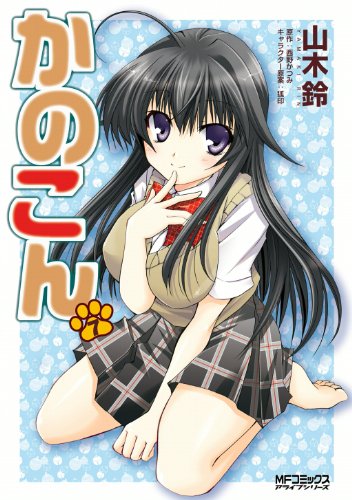 かのこん 7 Mfコミックス アライブシリーズ 山木鈴 西野かつみ 狐印 少年マンガ Kindleストア Amazon
