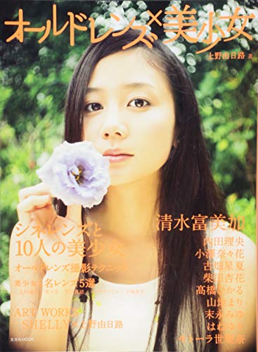 オールドレンズ×美少女 (玄光社MOOK) - 商品画像