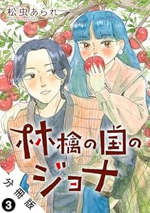 林檎の国のジョナ 分冊版 ： 3 (ジュールコミックス)