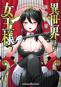 異世界でも女王様　1 (少年チャンピオン・コミックス)