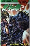 北斗の拳 20 ラオウ伝説走るの巻 (ジャンプコミックス) 製品画像:7位