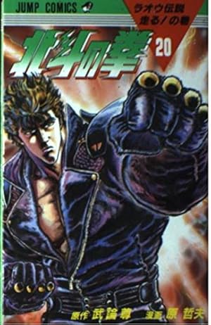 北斗の拳 20 ラオウ伝説走るの巻 (ジャンプコミックス) | 武論尊, 原