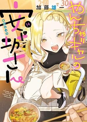やんちゃギャルの安城さん 4 (4巻) (ヤングキングコミックス) | 加藤 