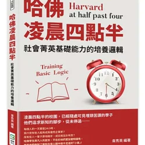 EP95 【哈佛凌晨四點半】忙到盲？唔使四點半起身都贏到人！上班族必學「逆襲」時間管理術 ⏳🔥