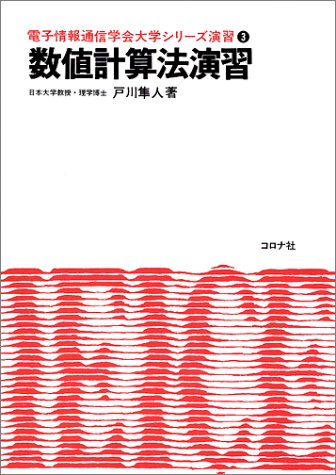 数値計算法演習 (電子情報通信学会大学シリーズ演習)