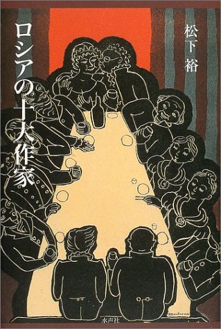 ロシアの十大作家