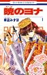 セール中のKindle本6：暁のヨナ 1 (花とゆめコミックス)