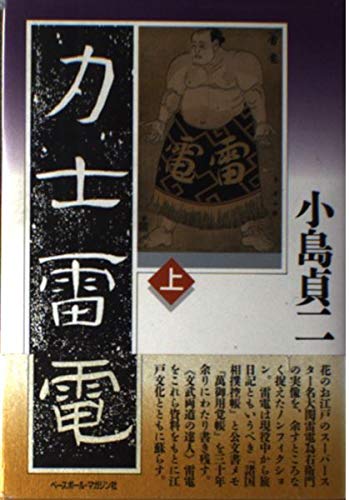 力士雷電 上 | 小島 貞二 |本 | 通販 | Amazon