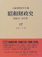 昭和財政史 昭和２７〜４８年度 第６巻 /東洋経済新報社/大蔵省財政史室（単行本） 昭和財政史 昭和27〜48年度 第6巻 /東洋経済新報社/大蔵省