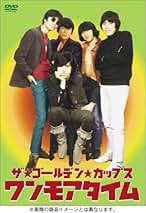 r1017ザ・ゴールデン・カップス ワンモアタイム 3枚組 DVD レンタル落ち Amazon.co.jp: ゴールデン・カップス