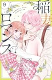 稲妻とロマンス　ベツフレプチ（９） (別冊フレンドコミックス)