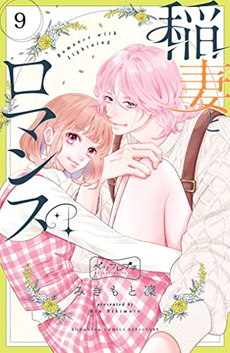 稲妻とロマンス ベツフレプチ（9） (別冊フレンドコミックス)