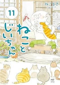 ねことじいちゃん１１【電子特典付き】 (コミックエッセイ)