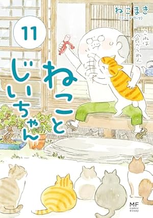 Amazon.co.jp: 夜は猫といっしょ 4 (コミックエッセイ) 電子書籍
