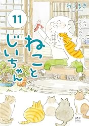 Amazon.co.jp: ねことじいちゃん11【電子特典付き】 (コミック