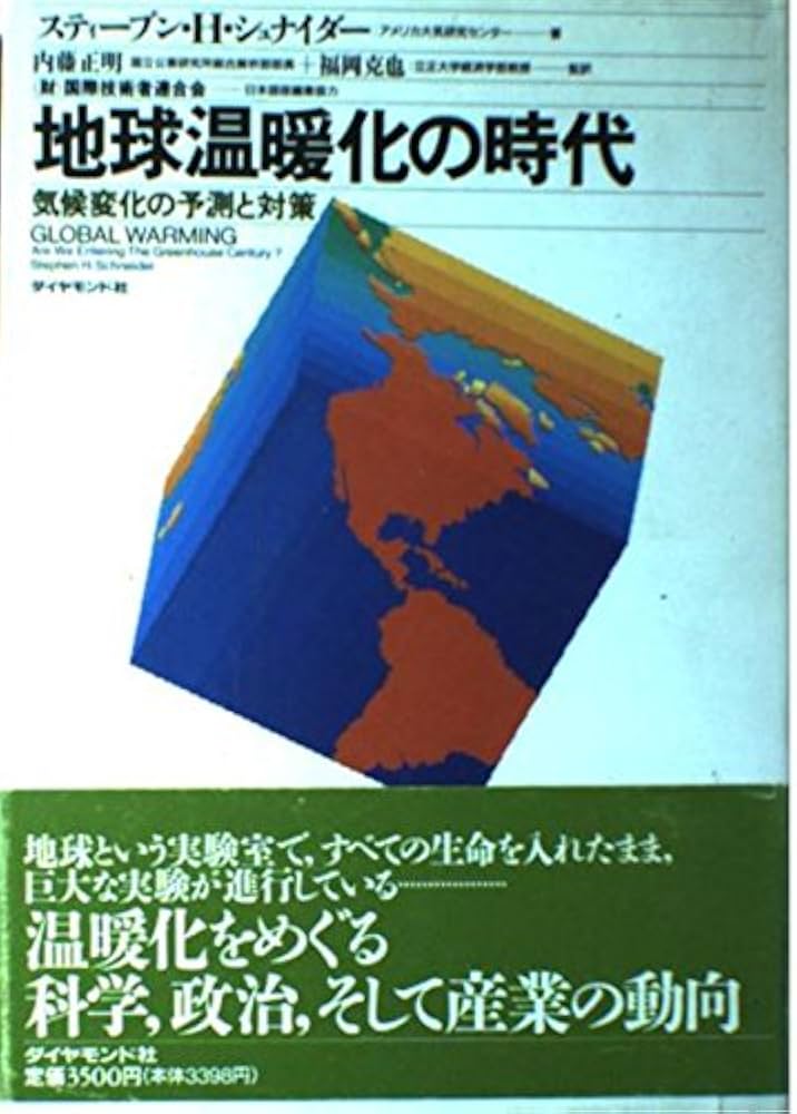 地球温暖化の時代: 気候変化の予測と対策 | スティーブン・H