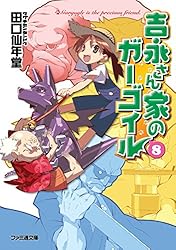 Amazon.co.jp: 吉永さん家のガーゴイル3 (ファミ通文庫) 電子書籍