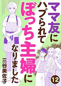 ママ友にハブられてぼっち主婦になりました【分冊版】　12 (A.L.C. DX)
