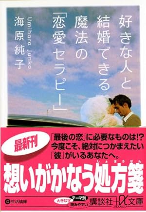 好きな人と結婚できる魔法の 恋愛セラピー 感想 レビュー 読書メーター