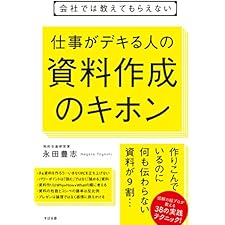 会社では教えてもらえない　仕事がデキる人の資料作成のキホン 【会社では教えてもらえないシリーズ】の表紙