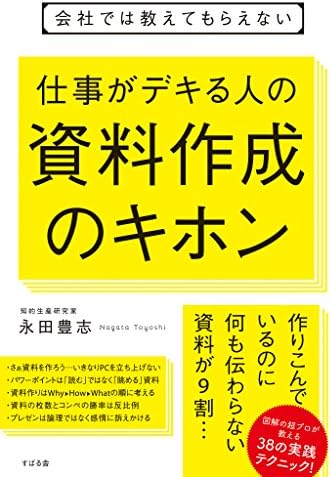 会社では教えてもらえない　仕事がデキる人の資料作成のキホン 【会社では教えてもらえないシリーズ】