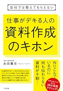 会社では教えてもらえない　仕事がデキる人の資料作成のキホン 【会社では教えてもらえないシリーズ】