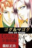 ゴグ＆マゴグ【大合本】全巻収録