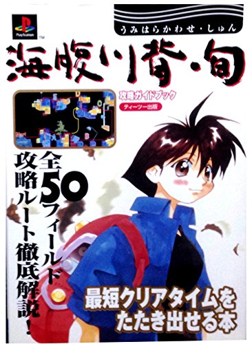 海腹川背 旬攻略ガイドブック/ティーツー出版