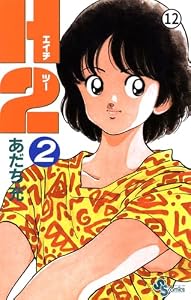 Ｈ２ 12 (少年サンデーコミックス)