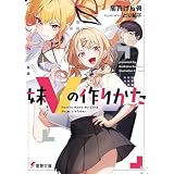 妹Vの作りかた (電撃文庫)