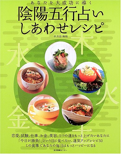 陰陽五行占いしあわせレシピ: あなたを大成功に導く