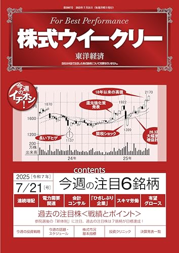 株式ウイークリー 2025年7月21日号 [雑誌]