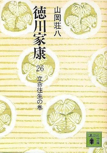 徳川家康(26) 立命往生の巻 (山岡荘八歴史文庫) | 山岡 荘八 |本