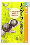 どんぐりの生物学: ブナ科植物の多様性と適応戦略 (学術選書 88)