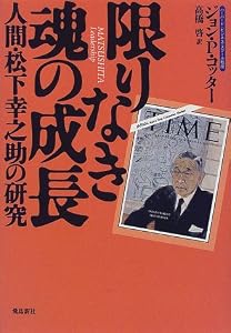 本の限りなき魂の成長―人間・松下幸之助の研究の表紙