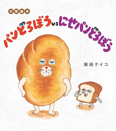 大型絵本 パンどろぼうvsにせパンどろぼう