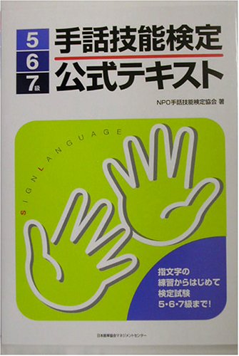 手話技能検定公式テキスト5・6・7級